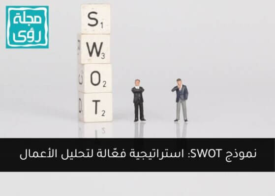 نموذج SWOT لتحليل نقاط القوة والضعف كيف ومتى تستخدمه ؟