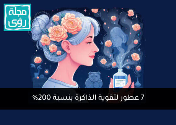 دراسة: 7 عطور تقوي الذاكرة بنسبة تفوق 200% !